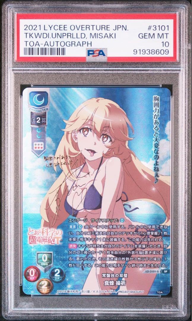 Lycee リセ 常盤台の双璧 食蜂操祈 SP PSA10 GEM-MINT